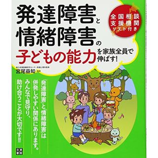 発達障害と情緒障害の子どもの能力を家族全員で伸ばす!／宮尾 益知(住まい/暮らし/子育て)