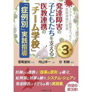 発達障害の子どもたちを支える医教連携の「チーム学校」 「症例別」実践指導 (ドクターと教室をつなぐ医教連携の効果 第3巻)(その他)