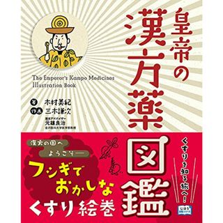 皇帝の漢方薬図鑑 (じほう図鑑シリーズ)／木村 美紀(健康/医学)