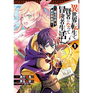 異世界転生で賢者になって冒険者生活 ~【魔法改良】で異世界最強~(1) (ガンガンコミックス UP!)／進行諸島、神名ゆゆ、カット(その他)