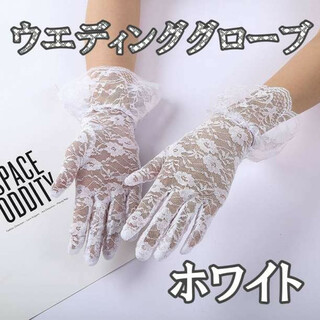 ウェディンググローブ ホワイト 白 ショート レース 花柄 結婚式 冠婚葬祭(手袋)