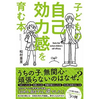 子どもの自己効力感を育む本／松村 亜里(住まい/暮らし/子育て)