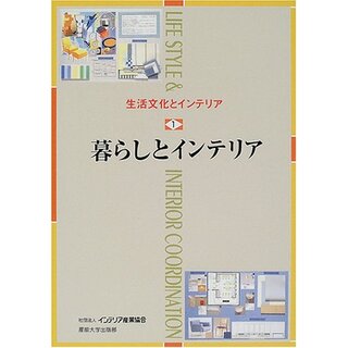 生活文化とインテリア〈1〉暮らしとインテリア／インテリア産業協会教育図書開発編集委員会(住まい/暮らし/子育て)