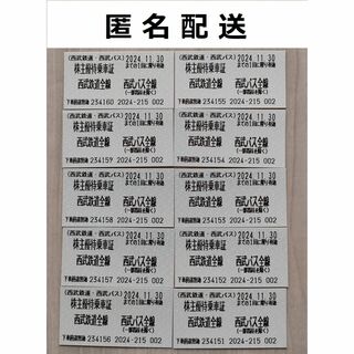西武　株主優待乗車証 10枚 【匿名配送】(鉄道乗車券)