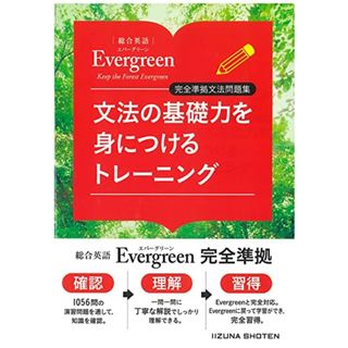 総合英語Evergreen　完全準拠文法問題集　文法の基礎力を身につけるトレーニング／川崎芳人・久保田廣美・高田有現・高橋克美・土屋満明・Guy Fisher・山田光(その他)