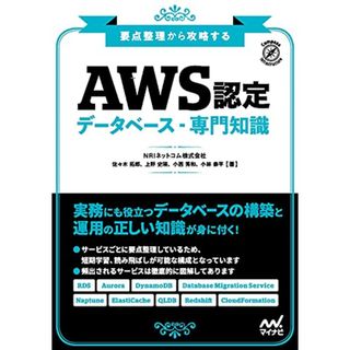 要点整理から攻略する『AWS認定 データベース-専門知識』 (Compass Booksシリーズ)／NRIネットコム株式会社、佐々木 拓郎、上野 史瑛、小西 秀和、小林 恭平(コンピュータ/IT)