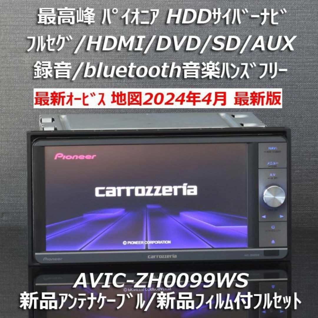 カロッツェリア(カロッツェリア)の地図2024年4月差分最新版オービス最高峰サイバーナビAVIC-ZH0099WS 自動車/バイクの自動車(カーナビ/カーテレビ)の商品写真