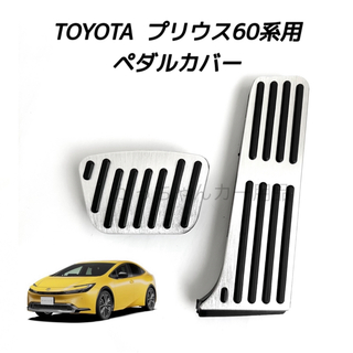 トヨタ(トヨタ)のTOYOTA車用　アルミ製ペダルカバー　新型プリウス用　銀(車内アクセサリ)