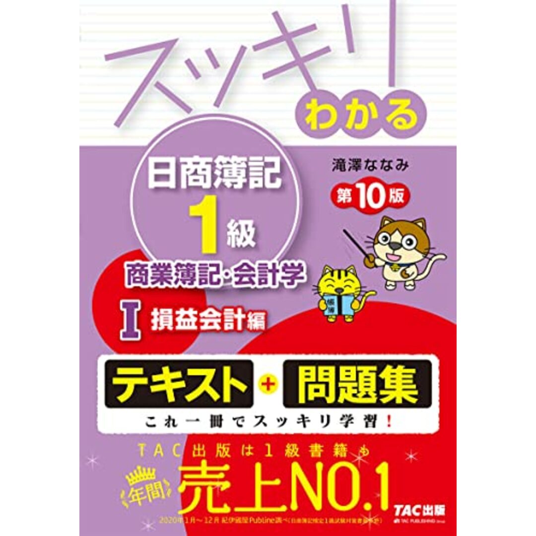 スッキリわかる日商簿記1級 商業簿記・会計学 (1) 損益会計編 第10版 [テキスト&問題集] (スッキリわかるシリーズ)／滝澤 ななみ エンタメ/ホビーの本(資格/検定)の商品写真