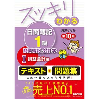 スッキリわかる日商簿記1級 商業簿記・会計学 (1) 損益会計編 第10版 [テキスト&問題集] (スッキリわかるシリーズ)／滝澤 ななみ(資格/検定)