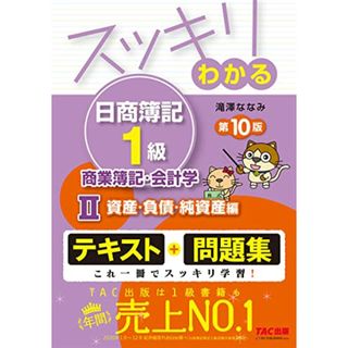 スッキリわかる日商簿記1級 商業簿記・会計学 (2) 資産・負債・純資産編 第10版 [テキスト&問題集] (スッキリわかるシリーズ)／滝澤 ななみ(資格/検定)