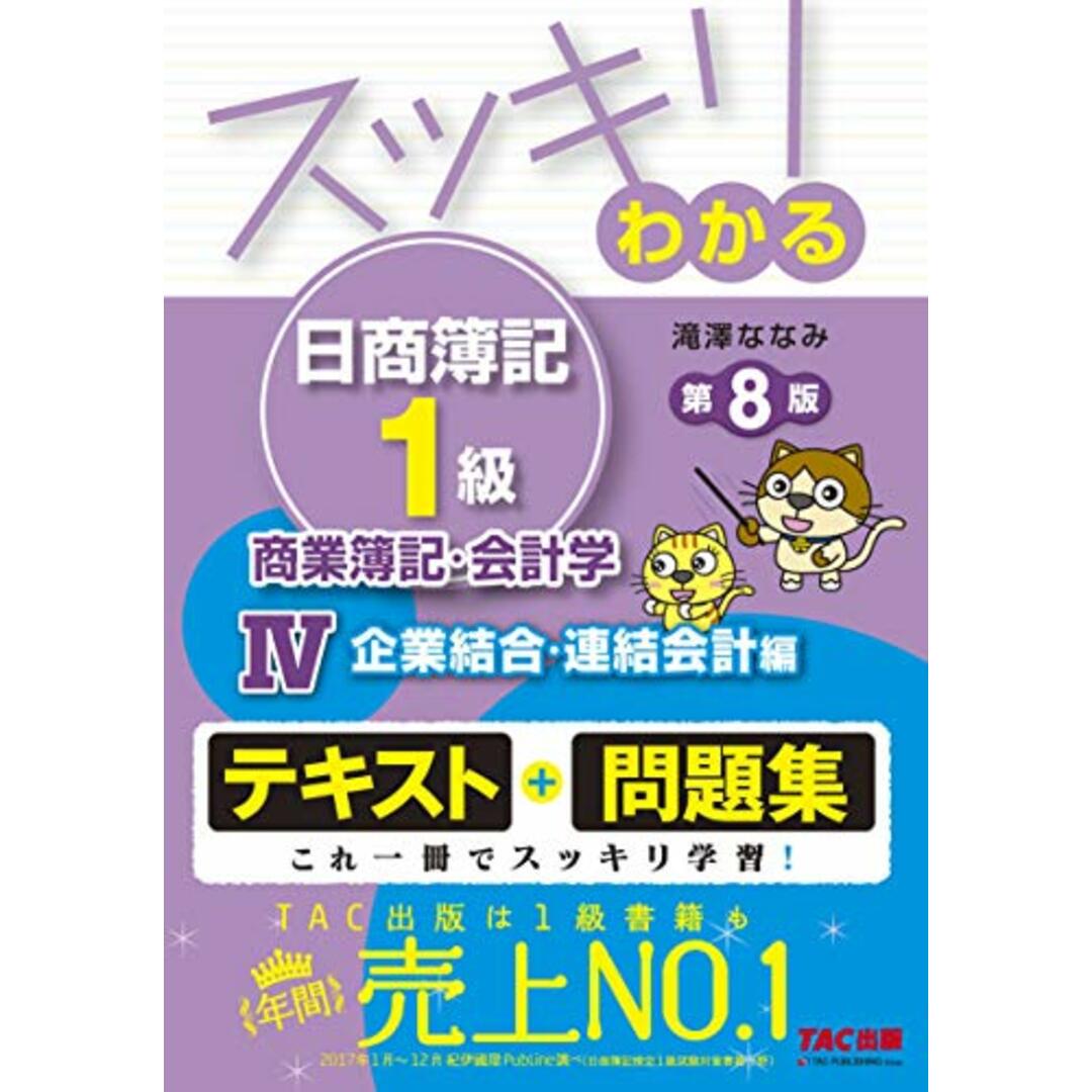 スッキリわかる日商簿記1級 商業簿記・会計学 (4) 企業結合・連結会計編 第8版 [テキスト&問題集] (スッキリわかるシリーズ)／滝澤 ななみ エンタメ/ホビーの本(資格/検定)の商品写真