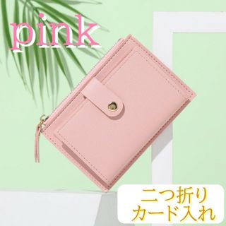 二つ折りカードケース 小銭入れ  二つ折り財布  ミニ財布　財布　ピンク(財布)