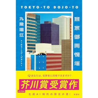 東京都同情塔／九段　理江(文学/小説)