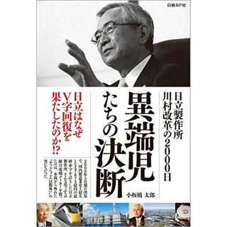 異端児たちの決断 日立製作所 川村改革の2000日／小板橋 太郎(ビジネス/経済)