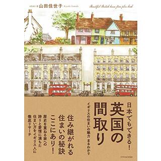 日本でもできる! 英国の間取り／山田 佳世子(住まい/暮らし/子育て)