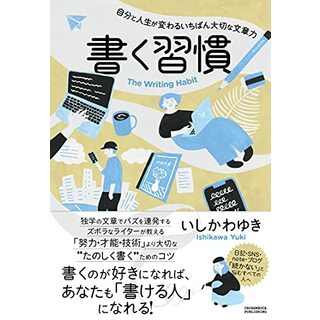 書く習慣 ?自分と人生が変わるいちばん大切な文章力?／いしかわ ゆき(コンピュータ/IT)