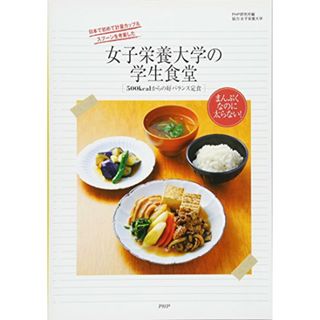 女子栄養大学の学生食堂 500kcalからの好バランス定食(住まい/暮らし/子育て)