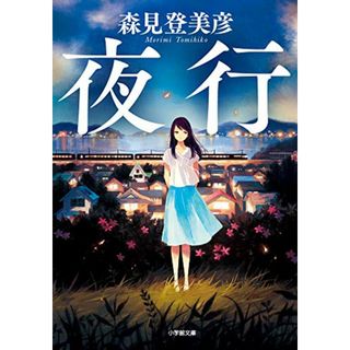 夜行 (小学館文庫 も 24-1)／森見 登美彦(その他)