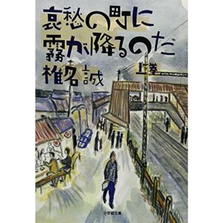 哀愁の町に霧が降るのだ (上) (小学館文庫 し 2-7)／椎名 誠(その他)