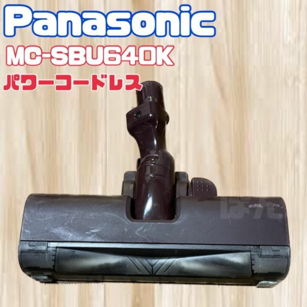 Panasonic(パナソニック)のパナソニック　 コードレスクリーナー 掃除機ヘッド パーツ　パワーコードレス スマホ/家電/カメラの生活家電(掃除機)の商品写真