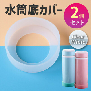 水筒底カバー クリアホワイト 半透明 6.5cm 2個セット シリコン 傷防止(日用品/生活雑貨)