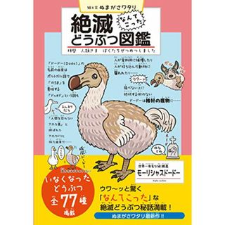 絶滅どうぶつ図鑑 拝啓 人類さま ぼくたちぜつめつしました／ぬまがさワタリ(科学/技術)