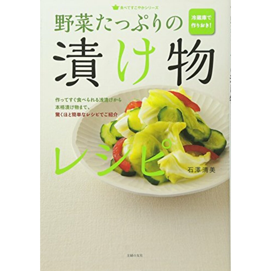 冷蔵庫で作りおき! 野菜たっぷりの漬け物レシピ (食べてすこやかシリーズ)／石澤 清美 エンタメ/ホビーの本(住まい/暮らし/子育て)の商品写真