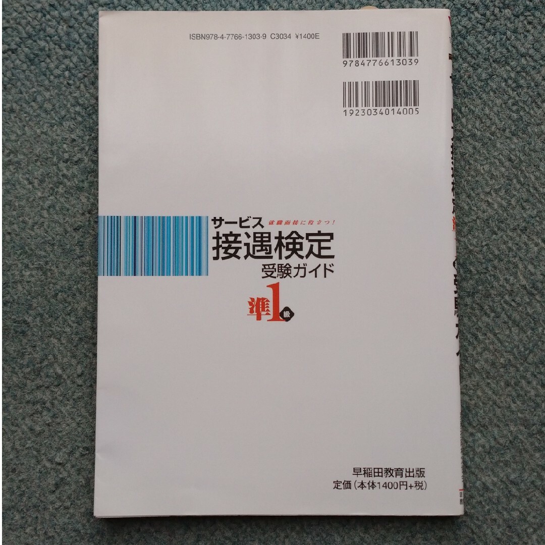 サ－ビス接遇検定受験ガイド準１級 エンタメ/ホビーの本(資格/検定)の商品写真