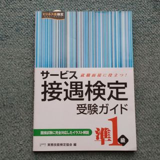 サ－ビス接遇検定受験ガイド準１級(資格/検定)