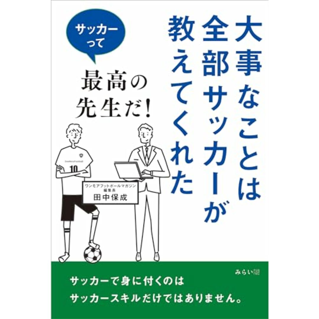 大事なことは全部サッカーが教えてくれた　?サッカーって最高の先生だ！?／田中保成 エンタメ/ホビーの本(趣味/スポーツ/実用)の商品写真