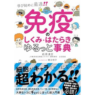 免疫のしくみ・はたらきゆるっと事典／萩原清文