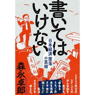 書いてはいけない――日本経済墜落の真相／森永 卓郎(ビジネス/経済)