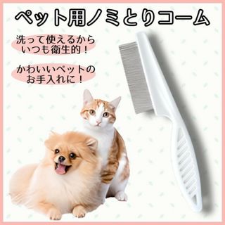 ペット用コーム お手入れ 猫 犬 櫛 ブラシ 抜け毛 ノミ取り 皮膚病予防(猫)