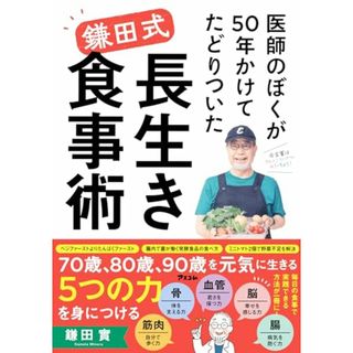 医師のぼくが50年かけてたどりついた　鎌田式 長生き食事術／鎌田 實(住まい/暮らし/子育て)