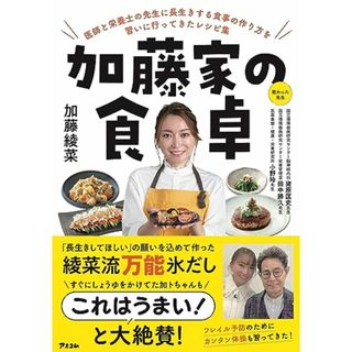 加藤家の食卓 医師と栄養士の先生に長生きする食事の作り方を習いに行ってきたレシピ集／加藤 綾菜(住まい/暮らし/子育て)