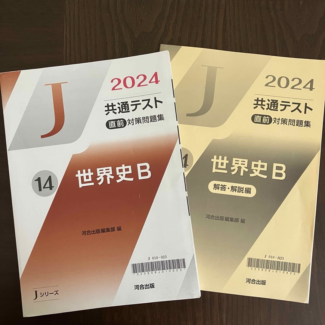 【即日発送】 2024 共通テスト 直前対策問題集 世界史B 河合出版Jシリーズ エンタメ/ホビーの本(語学/参考書)の商品写真