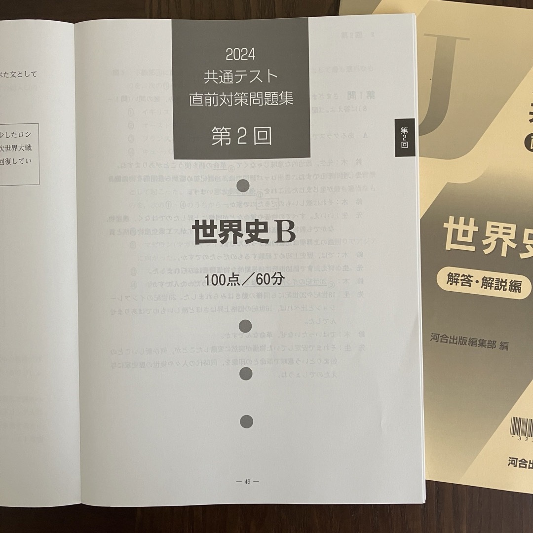 【即日発送】 2024 共通テスト 直前対策問題集 世界史B 河合出版Jシリーズ エンタメ/ホビーの本(語学/参考書)の商品写真