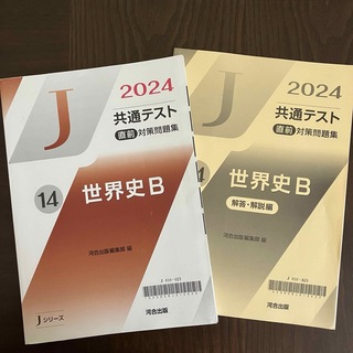 【即日発送】Jシリーズ　河合出版　2024 共通テスト直前対策問題集　世界史B(語学/参考書)