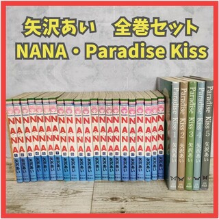 【匿名発送】NANA  Paradise kiss  全巻セッ