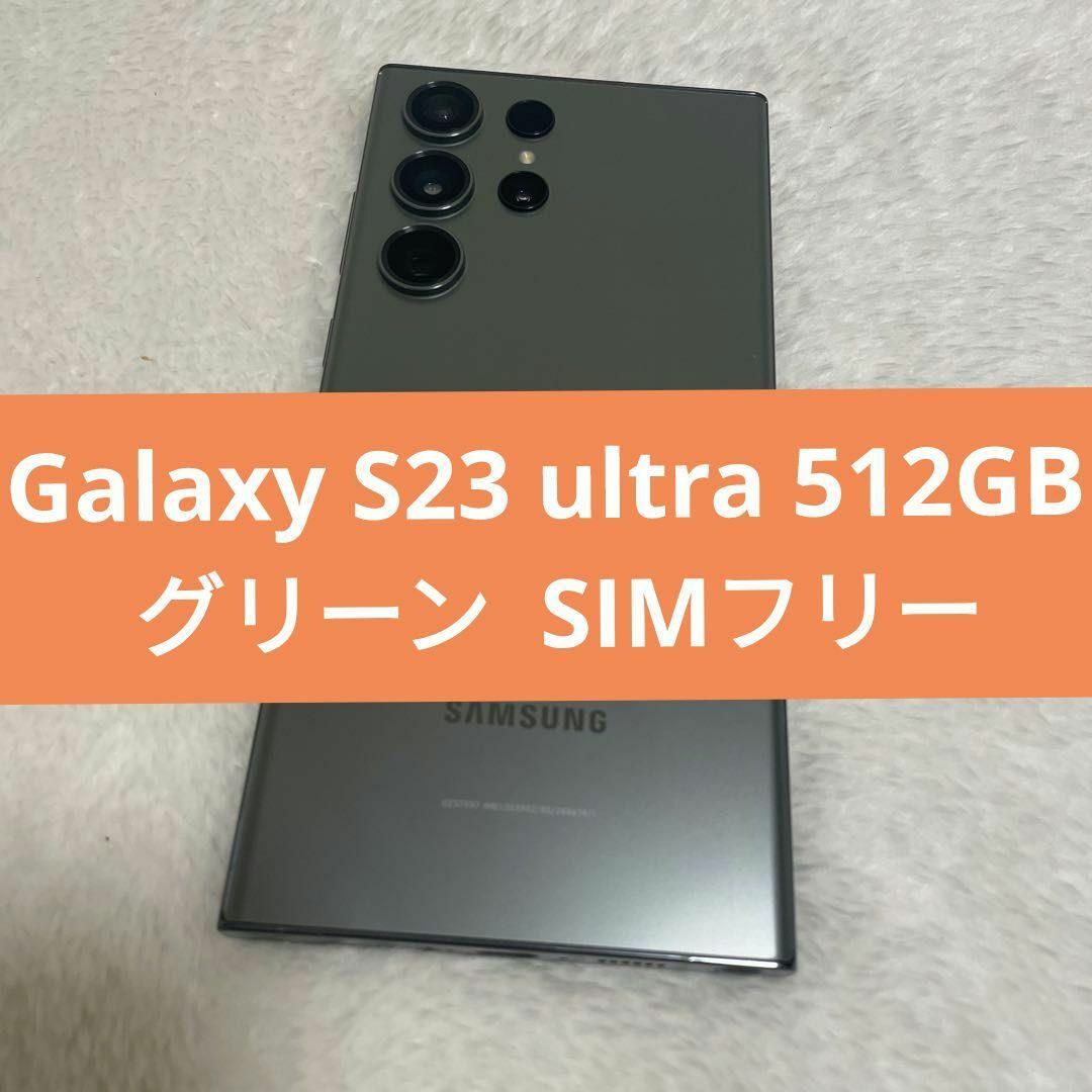 SAMSUNG(サムスン)のGalaxy S23 ultra 512GB グリーン  SIMフリー スマホ/家電/カメラのスマートフォン/携帯電話(スマートフォン本体)の商品写真