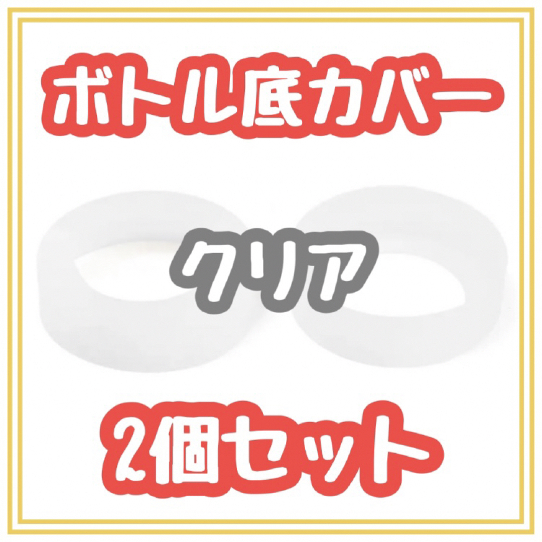 ★即日発送★水筒　底カバー　2個セット　透明　保護　傷　シリコン製　ボトル インテリア/住まい/日用品のキッチン/食器(弁当用品)の商品写真