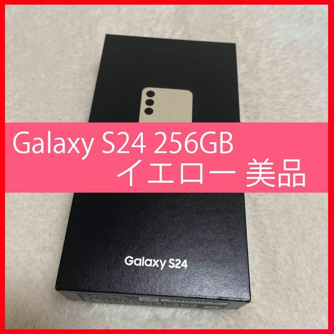 SAMSUNG(サムスン)のGalaxy S24 256GB イエロー SIMフリー スマホ/家電/カメラのスマートフォン/携帯電話(スマートフォン本体)の商品写真