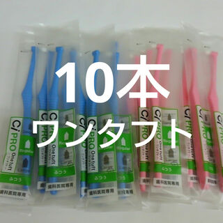 10本　歯科医院専用　ワンタフトプロ歯ブラシレギュラー日本製