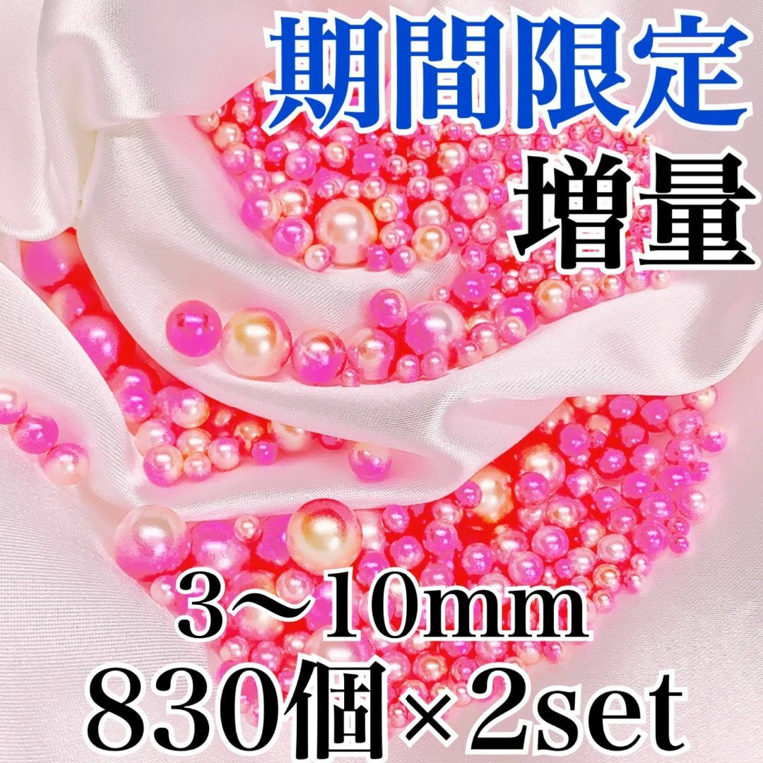 【R2885】パールビーズ　穴なし ピンク色　3～10ｍｍ　計830個×2セット ハンドメイドの素材/材料(各種パーツ)の商品写真