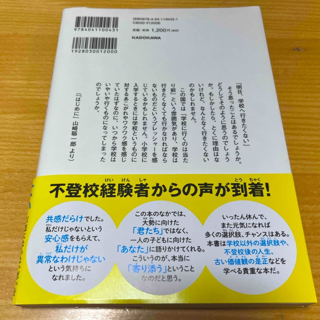 明日、学校へ行きたくない エンタメ/ホビーの本(絵本/児童書)の商品写真