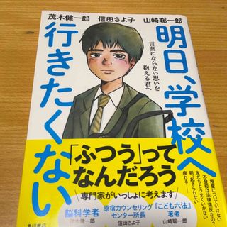 明日、学校へ行きたくない(絵本/児童書)