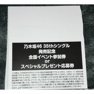 未使用 乃木坂46 チャンスは平等 応募券 シリアル 100枚