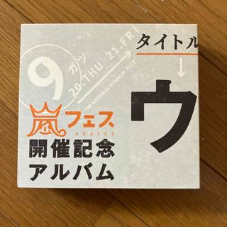 アラシ(嵐)のウラ嵐マニア(ポップス/ロック(邦楽))