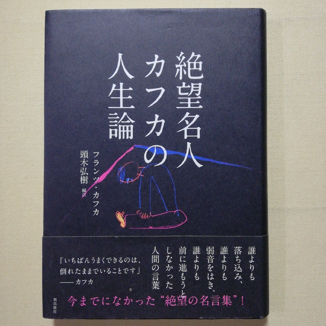 絶望名人カフカの人生論 エンタメ/ホビーの本(文学/小説)の商品写真